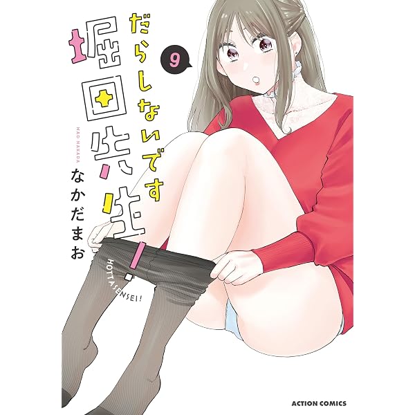 Amazon.co.jp: だらしないです 堀田先生！ ： 3 (アクションコミックス